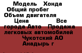  › Модель ­ Хонда › Общий пробег ­ 60 000 › Объем двигателя ­ 2 354 › Цена ­ 800 000 - Все города Авто » Продажа легковых автомобилей   . Чукотский АО,Анадырь г.